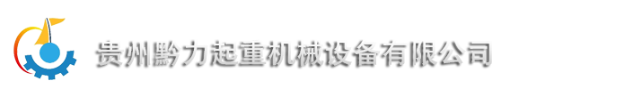 貴州黔力械設(shè)備有限公司-貴州貴陽起重設(shè)備